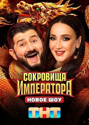 Сокровища Императора 1-3 сезон - постер